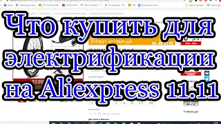 Какой комплект для электрификации велосипеда купить на распродаже 11.11? Оптимальный набор.