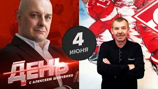 Каким будет "Спартак" со Знарком? День с Алексеем Шевченко 4 июня