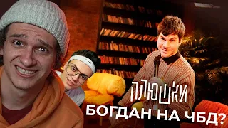 Бустер и Мелшер смотрят ЧТО БЫЛО ДАЛЬШЕ? - СЪЕМКИ НОВОГО ВЫПУСКА (плюшки)