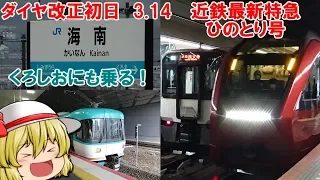 祝 ダイヤ改正！　近鉄新型特急 ひのとり号に乗車！更に南へ行ってくろしお号にも乗る！【鉄道旅ゆっくり実況】