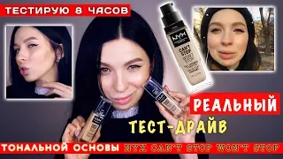 РЕАЛЬНЫЙ ТЕСТ-ДРАЙВ ТОНАЛЬНОЙ ОСНОВЫ " NYX CAN'T STOP WON'T STOP"