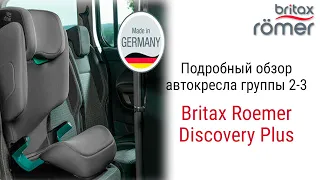 Britax Roemer Discovery Plus – автокресло от 3 до 12 лет