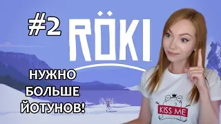 #2 ❤️️ НУЖНО БОЛЬШЕ ЙОТУНОВ ❤️️ Röki ❤️️ СЕВЕРНЫЙ ФОЛЬКЛОР ❤️️ ПРОХОЖДЕНИЕ НА СТРИМЕ