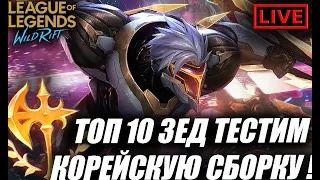 ТОП 10 ЗЕД ЕВРОПЫ / ТЕСТИРУЕМ КОРЕЙСКУЮ СБОРКУ  - LOL WILD RIFT СТРИМ