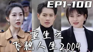 《重生之飛馳人生2004》第1~100集【高清完結合集】丨父親因爲當年的事壹直耿耿于懷，他不願意放過自己！而我失神被車撞後，竟穿越回過去！這壹次由我來拯救父母，助他們渡過難關，走向幸福美好！#嘟嘟剧场