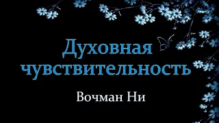 Духовная чувствительность Вочман Ни