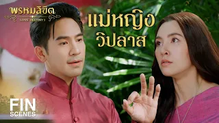 FIN | แม่หญิงวิปลาส | พรหมลิขิต EP.4 | 3Plus