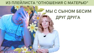 Мы с сыном бесим друг друга" - психолог Ирина Лебедь