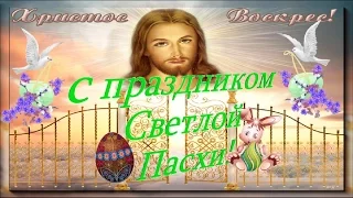 С праздником Светлой Пасхи Happy Easter Светлое Христово Воскресение Красивое видео поздравление