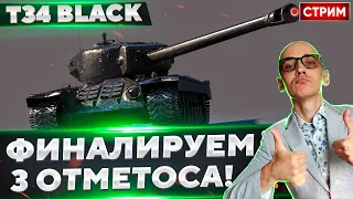 T34 Black - Финалируем 3 отметки! Наконец-то! 🔥 Вовакрасава