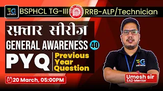 #40 RRB ALP/Technician, BSPHCL-TG III PYQ , Master General Awareness with Umesh Sir 🔥