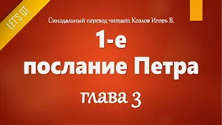 [Аудио Библия]1054. 1-е послание Петра, Глава 3 - LET'S QT