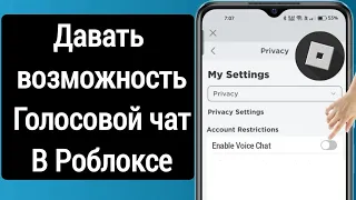 Как включить ГОЛОСОВОЙ ЧАТ в Роблоксе! Гайд без паспорта! | Roblox (2023)