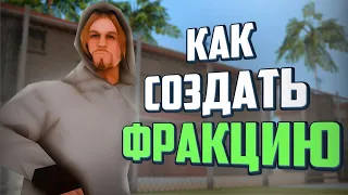 КАК СОЗДАТЬ RP ФРАКЦИЮ в GTA SAMP!