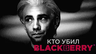 Кто убил BlackBerry 📱 БЫЛ ТЕЛЕФОН И НЕТ ТЕЛЕФОНА #реакция