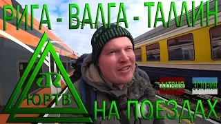На поездах из Латвии в Эстонию. Рига - Валга - Таллин. Прогулка по городу Валга. ЮРТВ 2019 #359