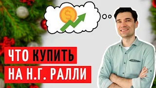 Какие акции вырастут в 2022. Новогоднее ралли на бирже