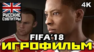 ✪ FIFA '18 [ИГРОФИЛЬМ] Все Катсцены + Минимум Геймплея [PC | 4K | 60FPS]