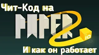 Paper IO 2. Чит-Код и как он работает!