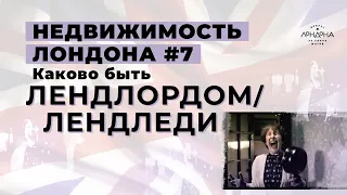 Недвижимость Лондона #7. Как мы сдавали квартиру в Лондоне