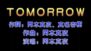 【溫拿說書】岡本真夜- tomorrow原版MV，日劇《Second Chance（日語：セカンド・チャンス (テレビドラマ)）》的主題曲。【中日文歌詞】。@winner945la