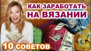 🧶10 Советов как продавать свое вязание. Выбор правильного- прибыльного товара на продажу.