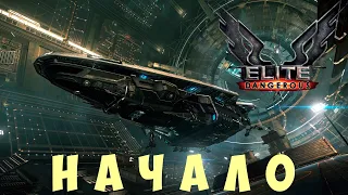 🚀 Elite: Dangerous: НАЧАЛО