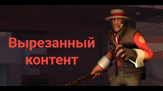 Вырезанный контент из TF2