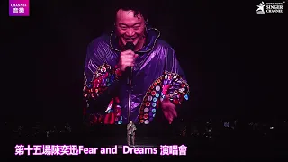 第十五場陳奕迅Fear and  Dreams 演唱會《浮誇》《陀飛輪》｜Channl音樂