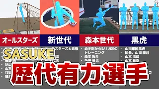 【SASUKE】最強のSASUKE集団を紹介！歴代の有力選手は？