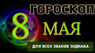 ГОРОСКОП НА 8 МАЯ  2023 ГОДА ДЛЯ ВСЕХ ЗНАКОВ ЗОДИАКА