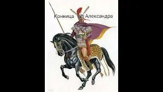 Конница Александра Македонского | Греческая кавалерия времен Филиппа и Александра Великого. Денисон