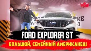 FORD EXPLORER ST - БОЛЬШОЙ СЕМЕЙНЫЙ АМЕРИКАНЕЦ | PRIME IMPORT |