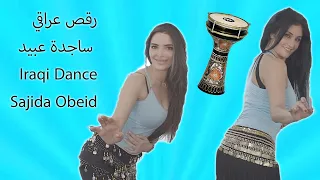 Iraqi Dance Sajida Obeid (part 2) - (رقص عراقي  ساجدة عبيد (الجزء ٢