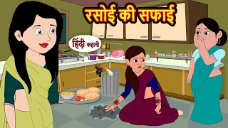 रसोई की सफाई | Stories in Hindi | Storytime | Bedtime Stories | Khani | Moral Stories | Kahani