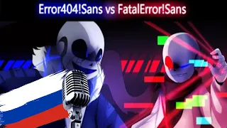 русская озвучка Error404!Sans vs FatalError!Sans [Animation]  - HSP voice soul