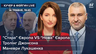 🔴 “Стара” Європа VS “Нова” Європа / Тролінг Джонсона / Маневри Лукашенка | Кучер і Фейгін LIVE