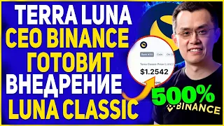 СРОЧНО!!! CEO BINANCE ХОЧЕТ ВЕРНУТЬ LUNC НА 1$! СТОИМОСТЬ TERRA LUNA CLASSIC ОЖИДАЕТ ОГРОМНЫЙ РОСТ!