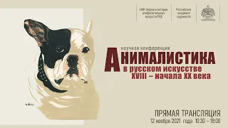 Научная конференция «Анималистика в русском искусстве XVIII – начала XX века» в РАХ