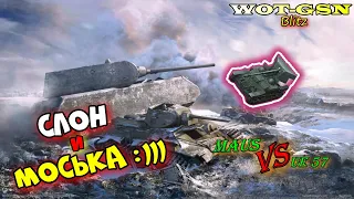 Renault UE 57 против MAUS!!! Не так слаб или не так крут??? в wot Blitz 2023 | WOT-GSN