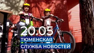 Тюменская служба новостей - вечерний выпуск 20 мая