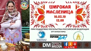 Live: Широкая Масленица! 10.03.2019
