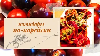 ОСТРЫЕ ПОМИДОРЫ. Весь Секрет в Маринаде! #shorts 🍅👌😋Быстро, просто, вкусно. #рецепть #закуска