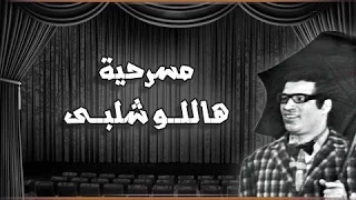 مسرحية "هاللو شلبي" .. سعيد صالح - عبد المنعم مدبولي - مديحة كامل
