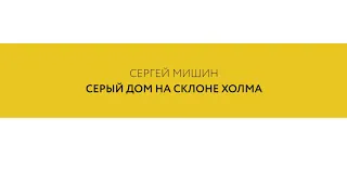 Лекция Сергея Мишина «Серый дом на склоне холма»