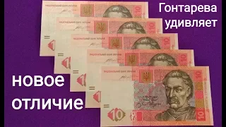 Новое отличие найдено Мной 10 гривен 2015 Гонтарева банкнота Украины