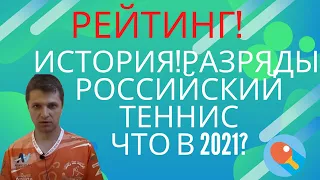 Рейтинг! История! Разряды! Российский теннис. С чем мы входим в 2021? Проблемы и их решения!