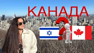 Из Израиля в Канаду. Наше мнение🇮🇱🇨🇦?