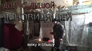 ДОМ С ДУШОЙ ЯСНОВИДЯЩЕЙ | A HOUSE WITH A CLAIRVOYANT SOUL