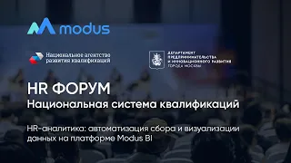 Modus BI на HR форуме «Национальная система квалификаций – 2021»